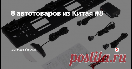 8 автотоваров из Китая #8 Здравствуйте, дорогие читатели! Представляю вашему вниманию еще одну подборку авто-товаров из китайских онлайн магазинов.
1. Держатель телефона с FM трансмиттер.  Это удобный держатель смартфона с присоской на лобовое стекло авто. Сам держатель сделан по типу прищепки с резиновыми накладками позволяет зажать почти все размеры телефона. Встроенный трансмиттер позволит слушать музыку в вашем смартфо