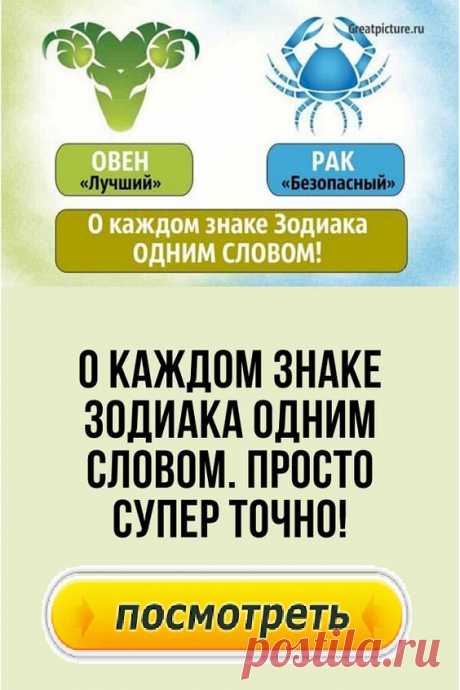 Характеристика каждого знака Зодиака одним словом.Гороскоп.
На характер и личность каждого из нас имеет большое влияние знак Зодиака, под которым мы родились. Именно поэтому мы такие разные.Мы предлагаем вашему вниманию довольно необычный гороскоп. Полная характеристика каждого знака Зодиака одним словом.Узнайте о себе кое-что новое.