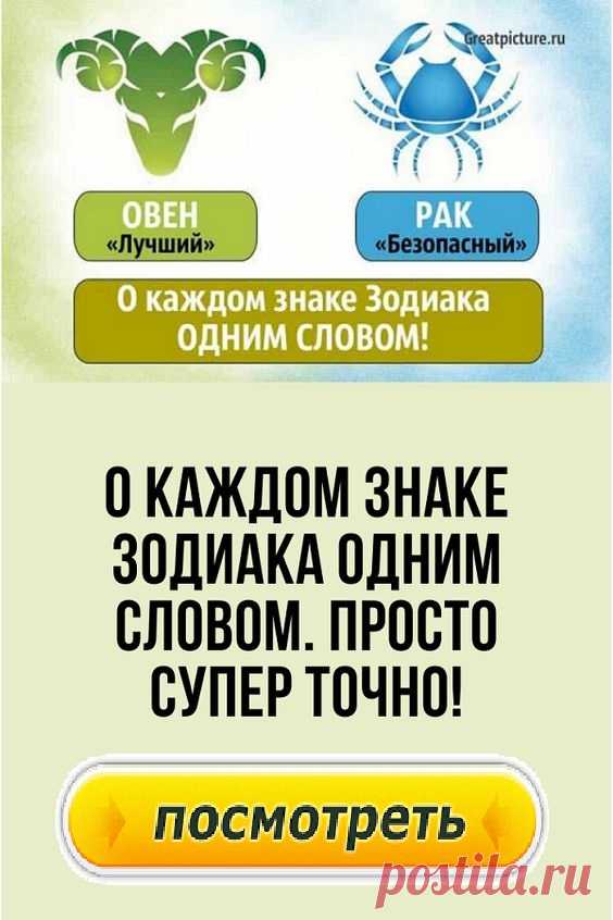 Характеристика каждого знака Зодиака одним словом.Гороскоп.
На характер и личность каждого из нас имеет большое влияние знак Зодиака, под которым мы родились. Именно поэтому мы такие разные.Мы предлагаем вашему вниманию довольно необычный гороскоп. Полная характеристика каждого знака Зодиака одним словом.Узнайте о себе кое-что новое.