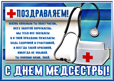 Желаю медсестричке удивительной,
Той, что кружит все трудодни как пчёлка,
Всех пациентов только уважительных
И радостей внушительную горку!