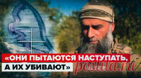 «Выработали свой ресурс»: комбат батальона «Ахмат-Юг» — о тактике ведения боя украинских военных. Военкор RT Влад Андрица побывал в зоне спецоперации на Запорожском направлении. Комбат батальона «Ахмат-Юг» Муса Борзиев рассказал журналисту, что ВСУ выработали весь накопленный ресурс живой силы, поэтому кинули в бой резервы. Также, по словам Мусы, украинские военные оставляют на поле боя много сожжённой техники и тысячи погибших, тела которых никто не забирает. Подробнее — в материале. Читать…