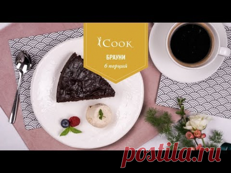 ICook™: Брауни «Все в шоколаде»