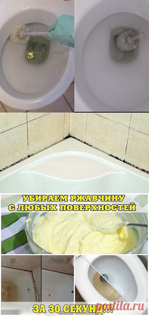 ОЧИСТИМ ЛЕГКО и ДЕШЕВО !  **Средства домашние: Унитаз,  Плесень и грязные швы между плиткой, Ржавчина с любых поверхностей за 30сек.