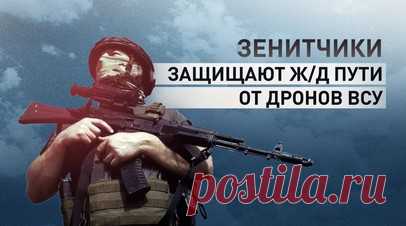 Экшен-кадры с передовой: как российские бойцы из автоматов сбили дроны ВСУ. Военные 245-го зенитного ракетного дивизиона 42-й гвардейской дивизии сбили из автоматов дроны ВСУ, летевшие на железнодорожные эшелоны. Зенитчики перехватили картинку с вражеских БПЛА и заранее знали, откуда они полетят. Боец с позывным Душман рассказал военкору RT Владу Андрице, что вэсэушники регулярно пытаются бить по ж/д составам и заправкам — из-за этого страдают и мирные жители. Подробнее — в сюжете RT. Читать…