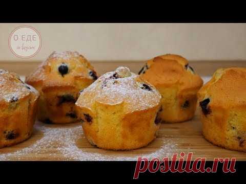 Нежнее маффин вы не ели.  Маффины с черной смородиной.