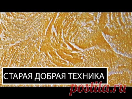 Техника нанесения МАРСЕЛЬСКИЙ ВОСК была одна из самых популярных в свое время и сейчас так же нередко используется для нанесения многих материалов(декоративн...