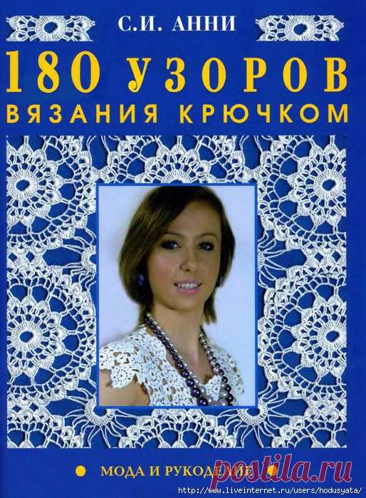 180 узоров крючком.вязание.