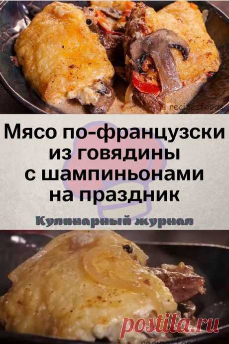 Мясо по-французски из говядины с шампиньонами на праздник