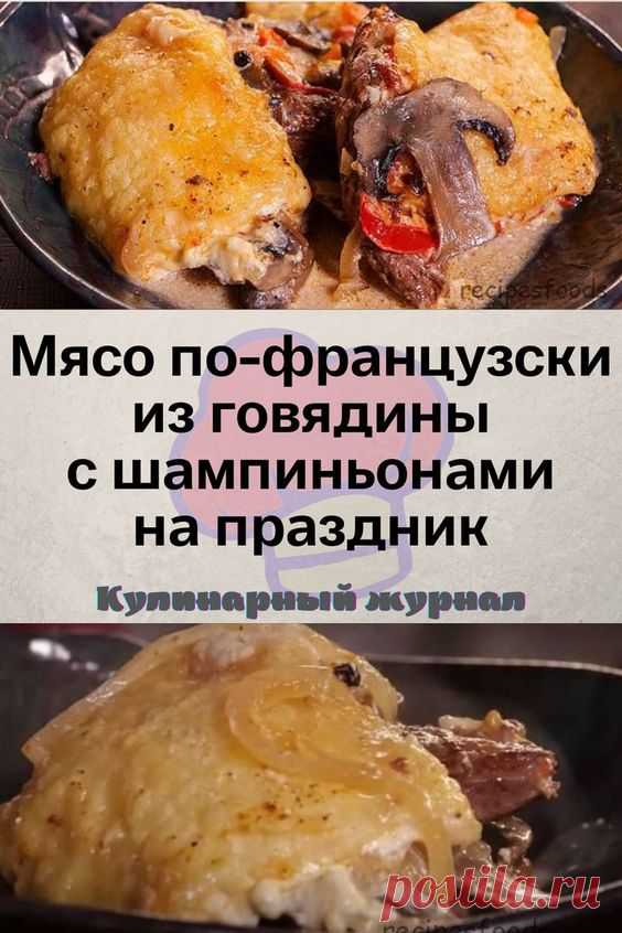 Мясо по-французски из говядины с шампиньонами на праздник