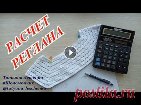 ПРОСТОЙ СПОСОБ РАСЧЕТА ПЕТЕЛЬ ДЛЯ РЕГЛАНА СВЕРХУ КРЮЧКОМ Всем привет! В этом видео я покажу вам один из способов быстрого расчета петель для вязания реглана крючком сверху. Инстаграм Чат в Телеграмм Группа в...