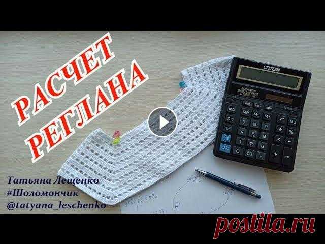 ПРОСТОЙ СПОСОБ РАСЧЕТА ПЕТЕЛЬ ДЛЯ РЕГЛАНА СВЕРХУ КРЮЧКОМ Всем привет! В этом видео я покажу вам один из способов быстрого расчета петель для вязания реглана крючком сверху. Инстаграм Чат в Телеграмм Группа в...