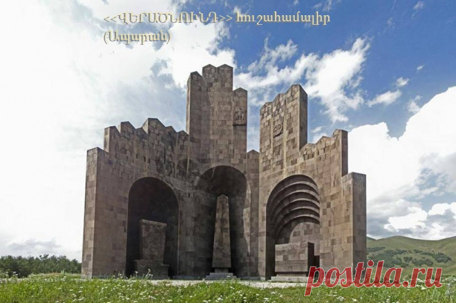 ՎԵՐԱԾՆՈՒՆԴ հուշահամալիր (Ապարան)
Կառուցվել է 1979,մայիսի 28
Շինարար Ճարտարապետ`Ռաֆայել Իսրայելյան
Հուշահամալիրը կառուցվել է ի հիշատակ Մեծ եղեռնի,Ապարանի հերոսամարտի և Երկրորդ աշխարհամարտում զոհվածների ։ Հուշահամալիրը բաղկացած է երեք առանձին հուշակոթողներից`
1915 Մեծ Եղեռնի նահատակներին
1918 Ապարանի ճակատամարտի հերոսներին
1941-1945 թթ. Հայրենական մեծ պատերազմում զոհված ապարանցիներին
Հուշարձանը կառուցված է սև տուֆից։
Ապարանցի եւ հարևան գավառներից օգնության եկած աշխարհազորայինների,