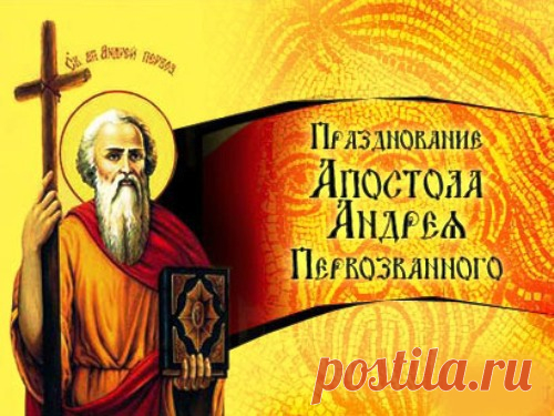 13 декабря - День святого апостола Андрея Первозванного.
