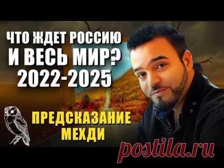 Предсказание Мехди на 2022-2025 гг. | Это случится уже очень скоро! Что ждет Россию и весь мир?