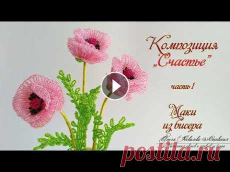 МК / МАКИ из бисера/ Мастер-класс Ольги Ковалевой-Лисовской  / Цветы из бисера/ Бисероплетение Композиция полевых цветов «СЧАСТЬЕ» (ссылки НА ПОШАГОВЫЕ МАСТЕР-КЛАССЫ будут добавлены по мере появления данных мастер-классов на канале): ОБЗОР букет...