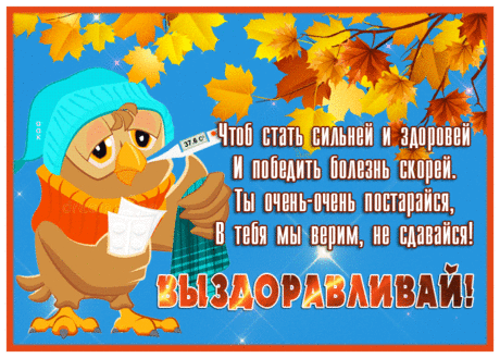 Добрая открытка победить болезнь скорей