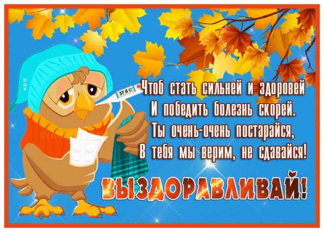Добрая открытка победить болезнь скорей