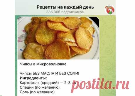 Дешево — не по 150 рублей за пачку: как сделать вкусные чипсы в микроволновке за 5 минут