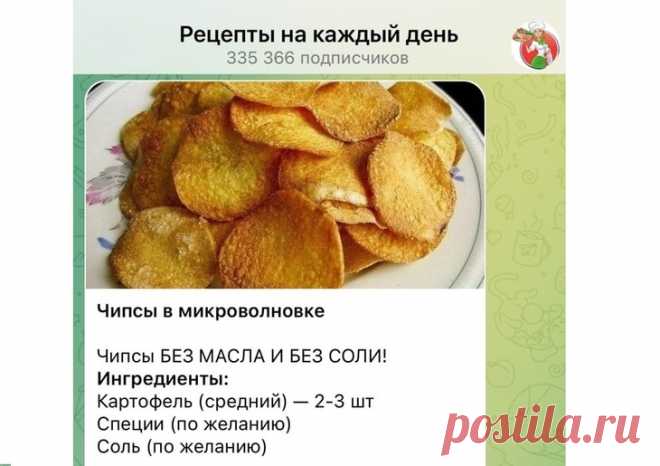 Дешево — не по 150 рублей за пачку: как сделать вкусные чипсы в микроволновке за 5 минут