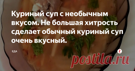Куриный суп с необычным вкусом. Не большая хитрость сделает обычный куриный суп очень вкусный. | ЕДА | Яндекс Дзен