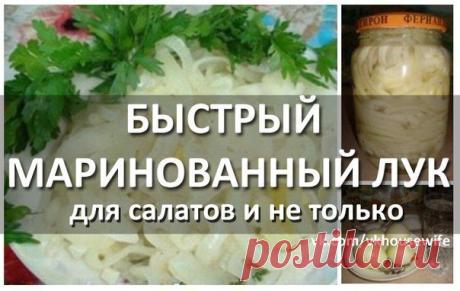 БЫСТРЫЙ МАРИНОВАННЫЙ ЛУК / Удивительная еда!