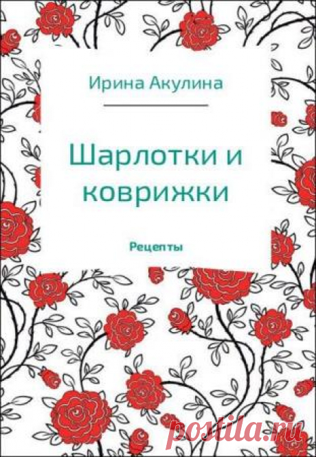 Шарлотки и коврижки - Ирина Акулина