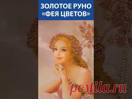 &quot;Очень красиво!&quot; Вышивка крестом и бисером. Золотое Руно «Фея цветов»