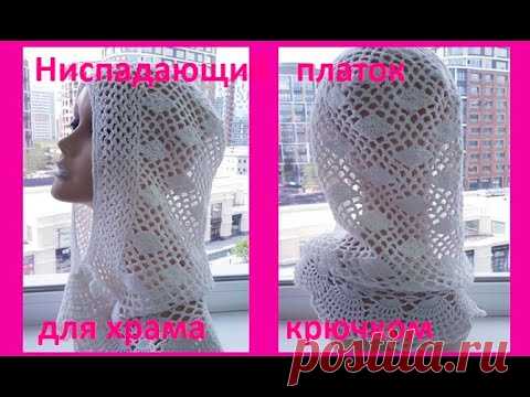 Ниспадающий ПЛАТОК  для ХРАМА , Вязание КРЮЧКОМ ( шаль № 343)
