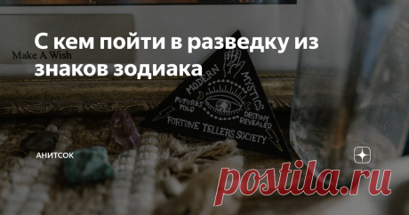 С кем пойти в разведку из знаков зодиака ПОДРУГА- ОВЕН
ХОРОША ТЕМ, что всегда помогает первой. Она никогда ни с чем не тянет. У нее все сразу и сейчас. Горячий и открытый человек.
ПЛОХА ТЕМ, что никогда ни с чем не тянет, что все сразу и сейчас. И всегда не вовремя, как добавляет бывший муж одной из моих Овних. Крайне нетерпима.
В РАЗВЕДКУ Ну если бы я пошла с подругой-Овном, то, думаю, мы бы сильно наследили - взорвали бы что-нибудь