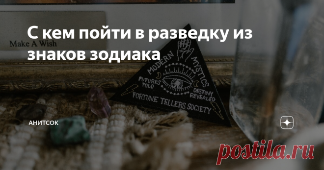 С кем пойти в разведку из знаков зодиака ПОДРУГА- ОВЕН
ХОРОША ТЕМ, что всегда помогает первой. Она никогда ни с чем не тянет. У нее все сразу и сейчас. Горячий и открытый человек.
ПЛОХА ТЕМ, что никогда ни с чем не тянет, что все сразу и сейчас. И всегда не вовремя, как добавляет бывший муж одной из моих Овних. Крайне нетерпима.
В РАЗВЕДКУ Ну если бы я пошла с подругой-Овном, то, думаю, мы бы сильно наследили - взорвали бы что-нибудь