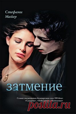 Затмение - Стефани Морган Майер / Аудиокнига