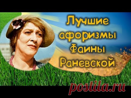 👒26 Искрометных Цитат Фаины Раневской👩 Афоризмы О Жизни, О Мужчинах, О Женщинах