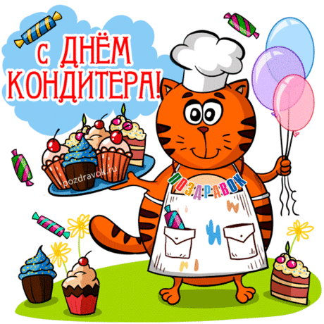Ты — кондитер хоть куда,
Твоя кухня процветает,
Пусть счастливая звезда
Тебя в жизни направляет!