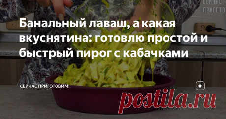 Банальный лаваш, а какая вкуснятина: готовлю простой и быстрый пирог с кабачками На улице жара и не хочется возиться с тестом..... Вы только представьте сколько времени можно сэкономить на готовке, ведь нужно возиться с замешиванием и раскаткой теста. Время нужно только на приготовления начинки. Давайте готовить: Обжариваем лук на растительном масле. Добавляем кабачок и слегка обжариваем на среднем огне, крышкой не покрываем. Добавляем соль, чеснок, куркуму. Перемешиваем и...