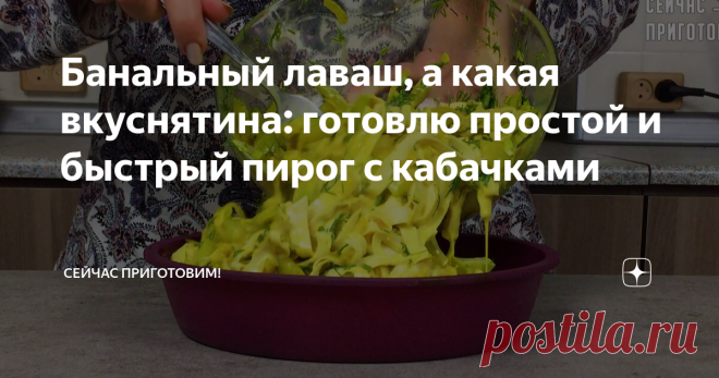 Банальный лаваш, а какая вкуснятина: готовлю простой и быстрый пирог с кабачками На улице жара и не хочется возиться с тестом..... Вы только представьте сколько времени можно сэкономить на готовке, ведь нужно возиться с замешиванием и раскаткой теста. Время нужно только на приготовления начинки. Давайте готовить: Обжариваем лук на растительном масле. Добавляем кабачок и слегка обжариваем на среднем огне, крышкой не покрываем. Добавляем соль, чеснок, куркуму. Перемешиваем и...