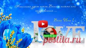 Красивое поздравление - Если бы не было тебя ! Интерактивные музыкальные поздравления с Днем рождения. Эксклюзивные поздравления на телефон, это очень необычно оригинально и красиво!