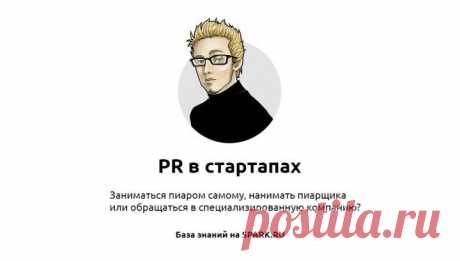 Правила пиара: как продвигать свой стартап / Surfingbird - все, что интересно тебе
