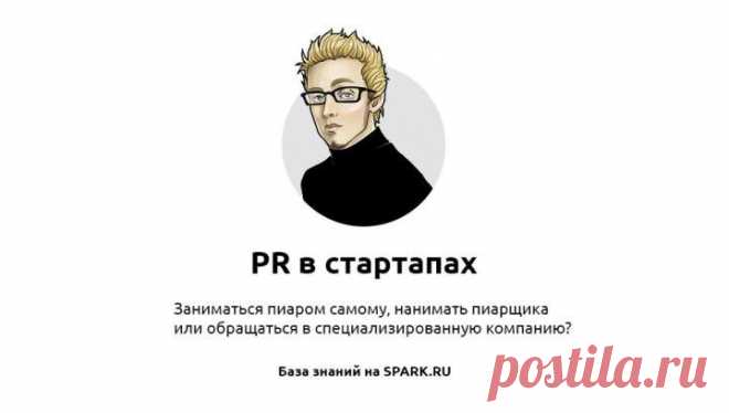 Правила пиара: как продвигать свой стартап / Surfingbird - все, что интересно тебе