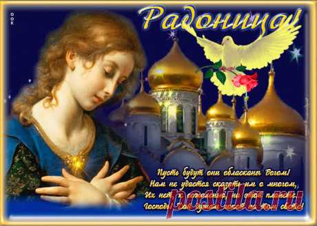 Картинки Православная Радоница (Радуница)
