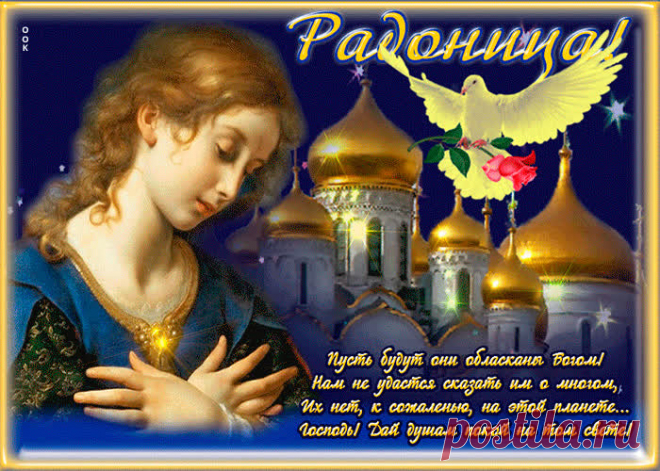 Картинки Православная Радоница (Радуница)