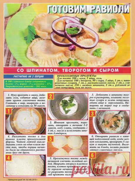 Равиоли со шпинатом, творогом и сыром