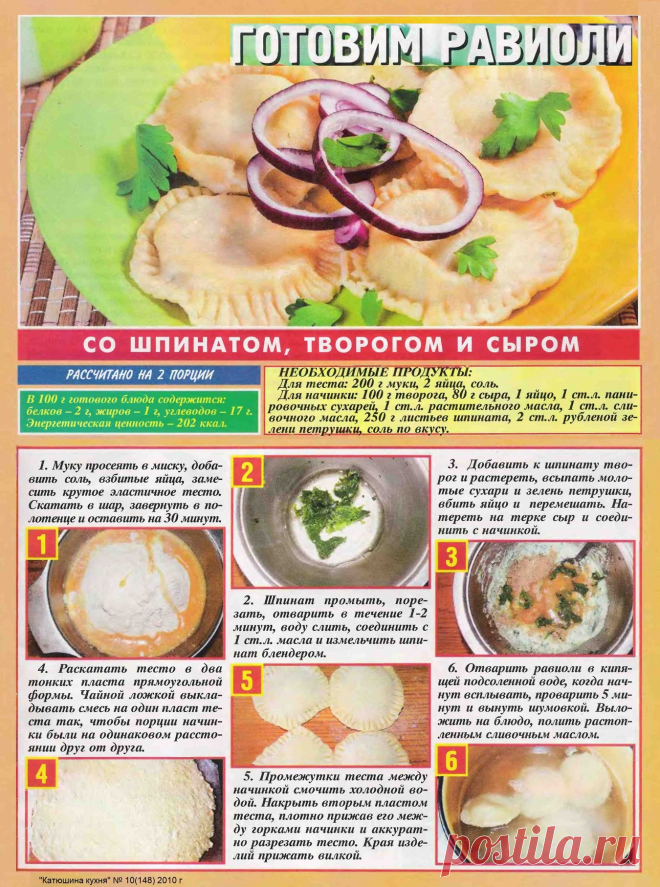 Равиоли со шпинатом, творогом и сыром