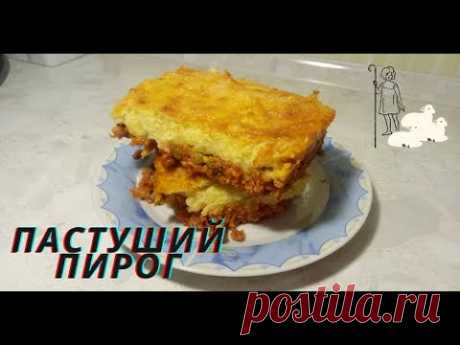 Английский ПАСТУШИЙ ПИРОГ (Sheperd’s Pie) | Невероятно вкусный и простой в приготовлении |
