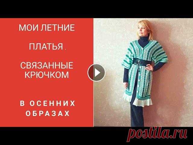 Летние платья , связанные крючком в осенних образах.Спорный вопрос?? . В самом обыкновенном найти невероятное, а в невероятном – обыкновенное – настоящее искусство. – Дени ДидроПредлагаю Вам, мои хорошие...
