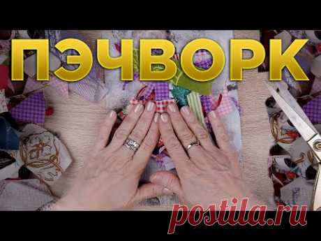 ПРИДУМАЛА ЧТО СШИТЬ ИЗ САМЫХ МЕЛКИХ ОСТАТКОВ ткани / Лоскутное шитье — пэчворк