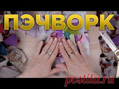 ПРИДУМАЛА ЧТО СШИТЬ ИЗ САМЫХ МЕЛКИХ ОСТАТКОВ ткани / Лоскутное шитье — пэчворк