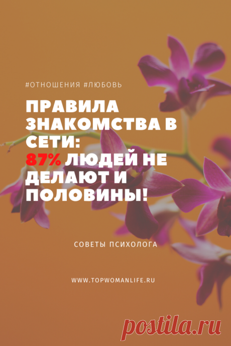 Правила знакомства в сети: 87% людей не делают и половины!
Как познакомиться с мужчиной мечты в интернете ;-) Сегодня, как никогда, стало популярно переписываться и начинать отношения в социальных сетях.
Но что делать, чтобы познакомиться с парнем или девушкой, которые нравятся?
Не всем же быть красивыми.
К тому же многие люди боятся знакомиться с незнакомыми людьми в Интернете, боясь получить отказ.
Так что же нужно делать для того, чтобы найти свою вторую половинку в Сети?
