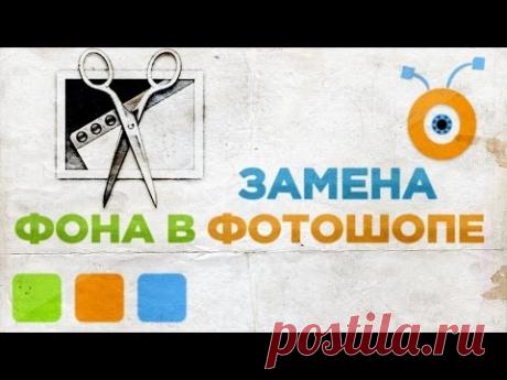 Как Поменять Фон на Фотографии в Photoshop CC