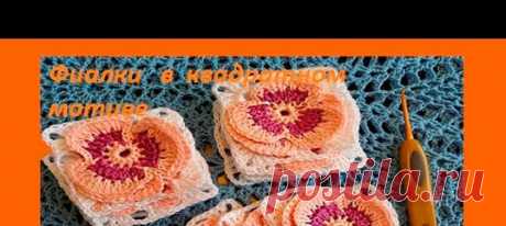 Фиалка в квадратном мотиве,Crochet flowers (узор # 103 )
