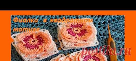 Фиалка в квадратном мотиве,Crochet flowers (узор # 103 )